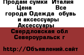 Продам сумки, Италия. › Цена ­ 3 000 - Все города Одежда, обувь и аксессуары » Аксессуары   . Свердловская обл.,Североуральск г.